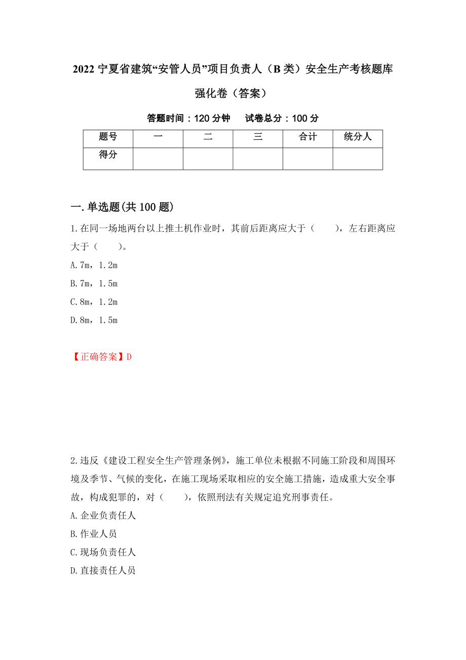 2022宁夏省建筑“安管人员”项目负责人（B类）安全生产考核题库强化卷（答案）7_第1页