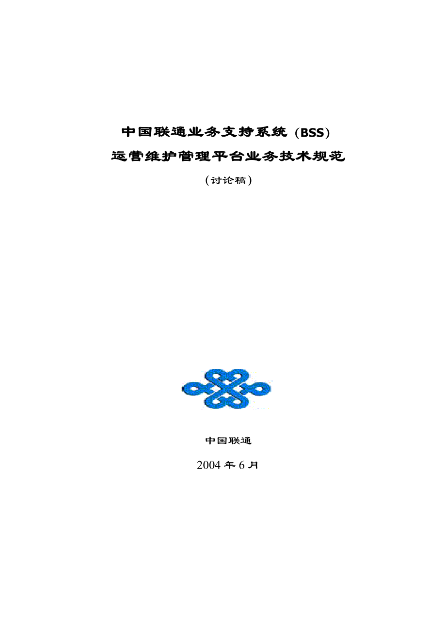 中国联通BSS运行维护管理平台业务技术规范讨论稿_第1页
