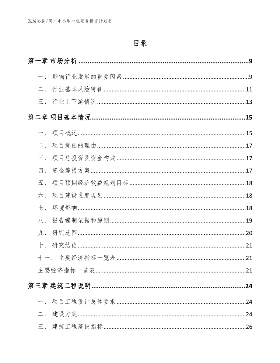 周口中小型电机项目投资计划书【范文参考】_第1页