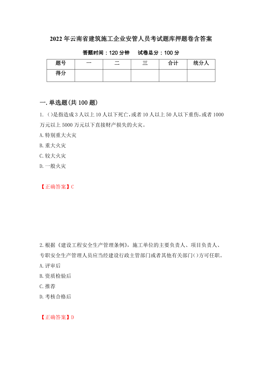 2022年云南省建筑施工企业安管人员考试题库押题卷含答案(19）_第1页