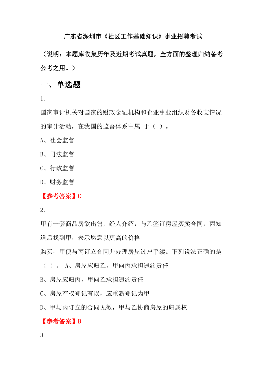 廣東省深圳市《社區(qū)工作基礎知識》事業(yè)招聘考試_第1頁