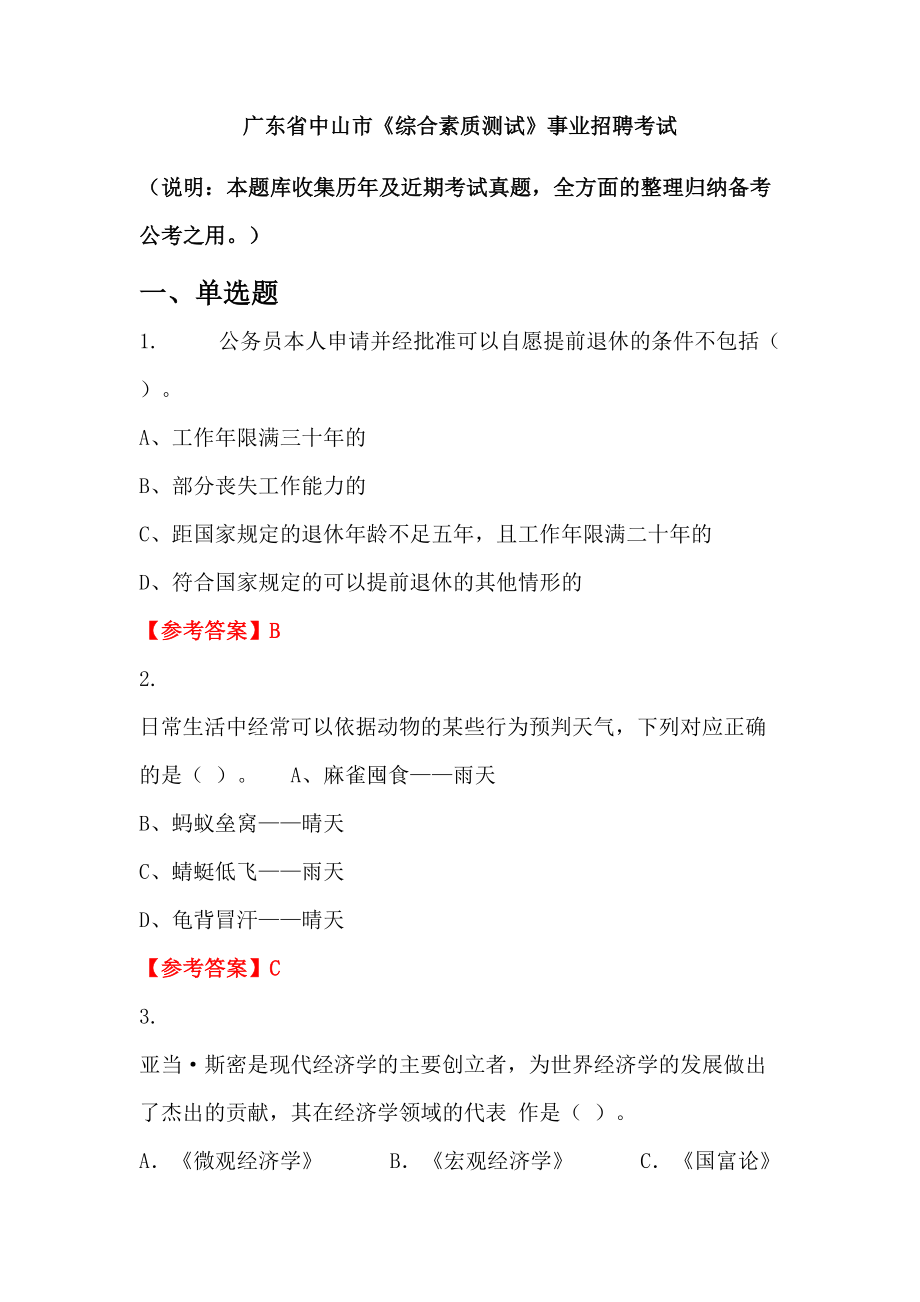 廣東省中山市《綜合素質(zhì)測(cè)試》事業(yè)招聘考試_第1頁(yè)