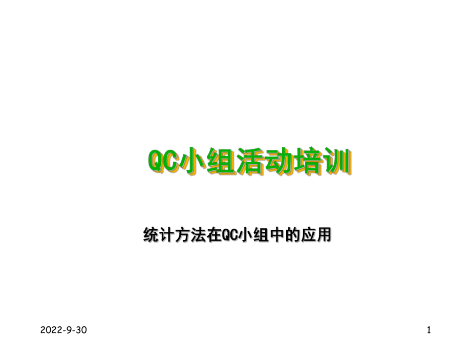 qc小组活动培训课件(统计工具方法)-定_第1页