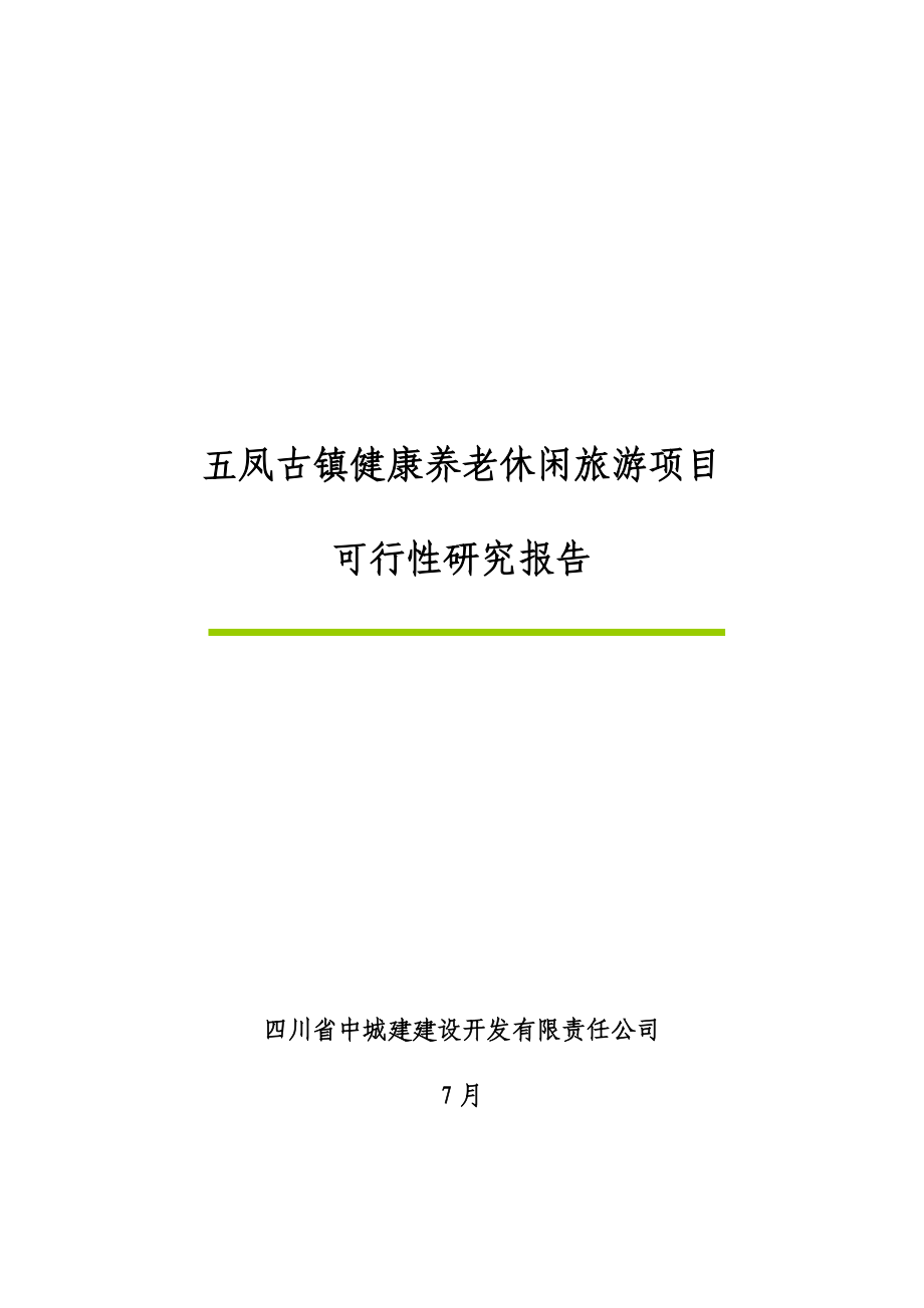 五凤古镇健康养老休闲旅游专项项目可行性专题研究报告_第1页