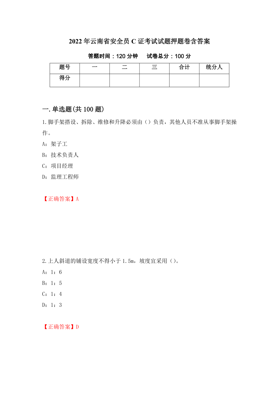 2022年云南省安全员C证考试试题押题卷含答案【8】_第1页