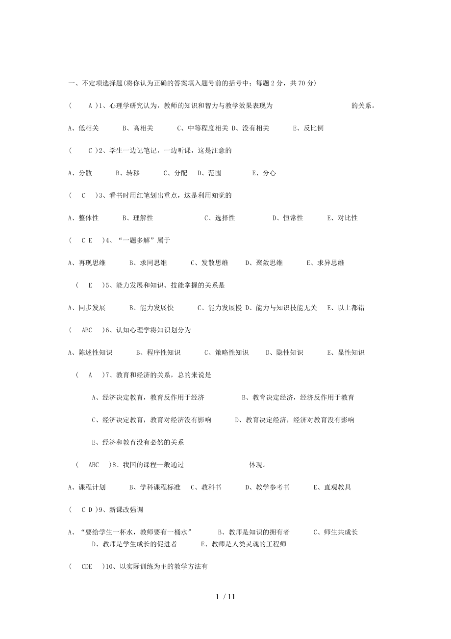 教育教學(xué)理論考試測(cè)試卷與標(biāo)準(zhǔn)答案.doc_第1頁(yè)