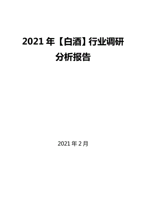 2021年【白酒】行業(yè)調(diào)研分析報告