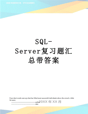 SQLServer复习题汇总带答案