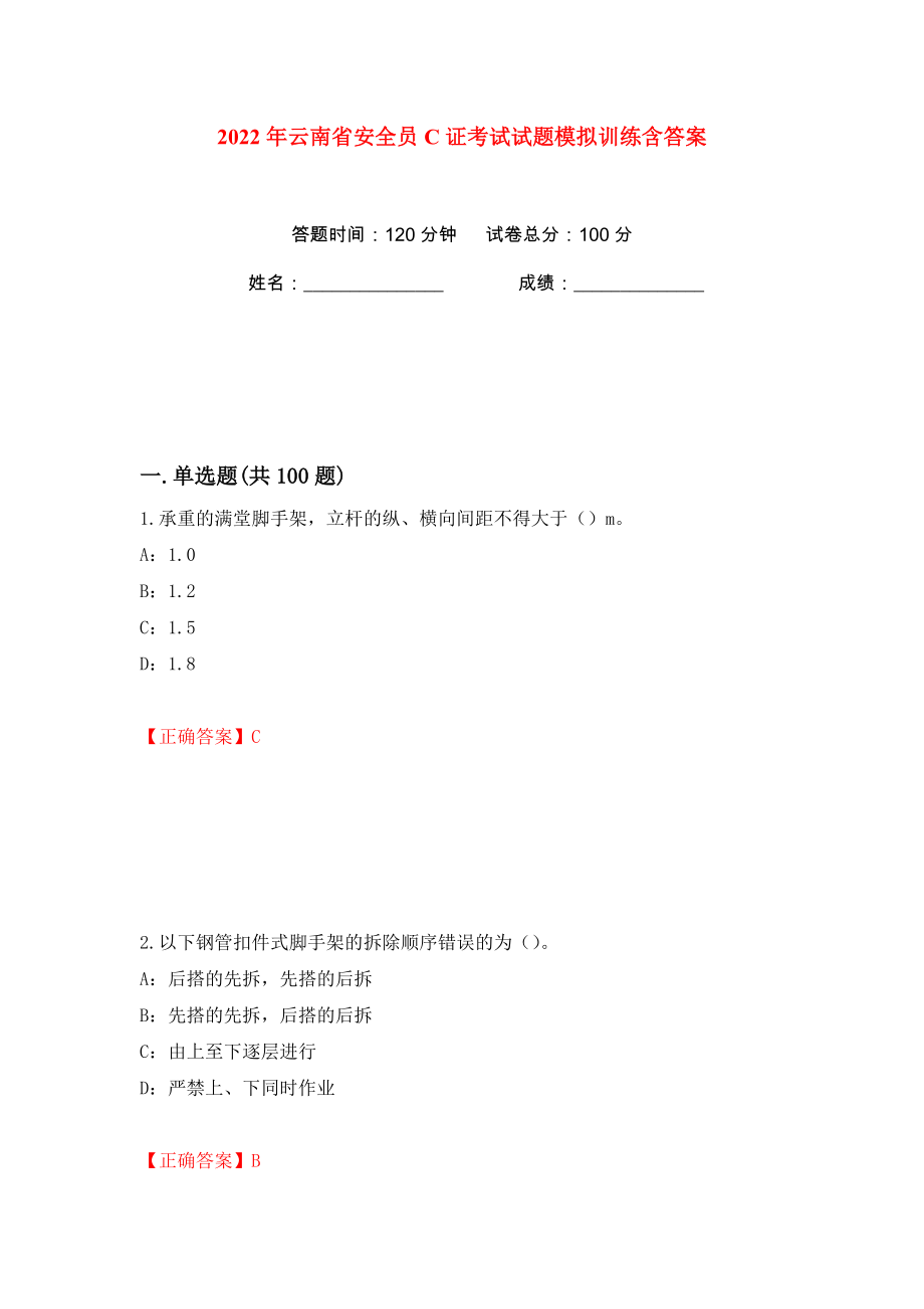 2022年云南省安全员C证考试试题模拟训练含答案（74）_第1页