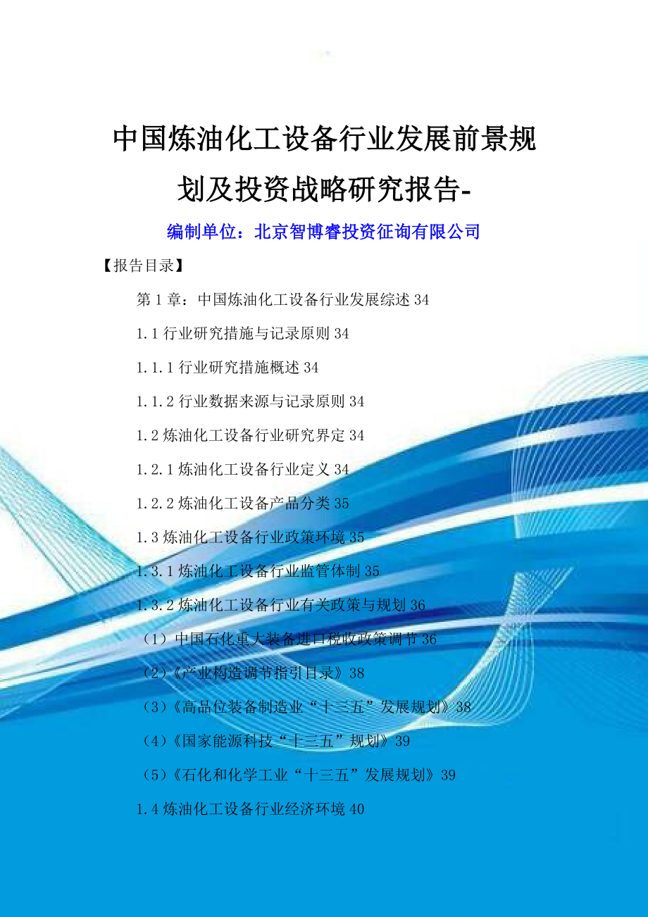 中国炼油化工设备行业发展前景重点规划及投资战略专题研究报告_第1页