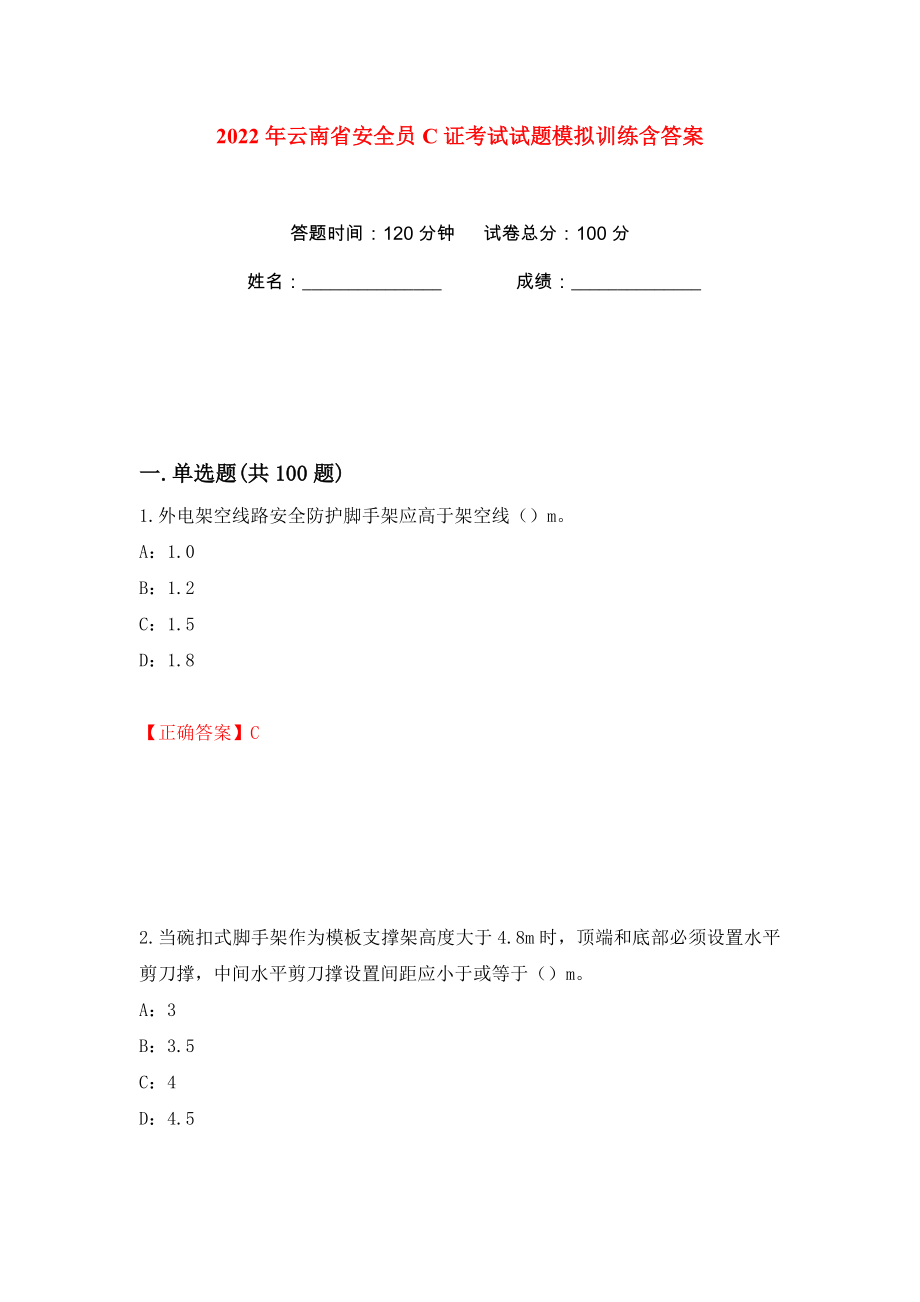 2022年云南省安全员C证考试试题模拟训练含答案（5）_第1页