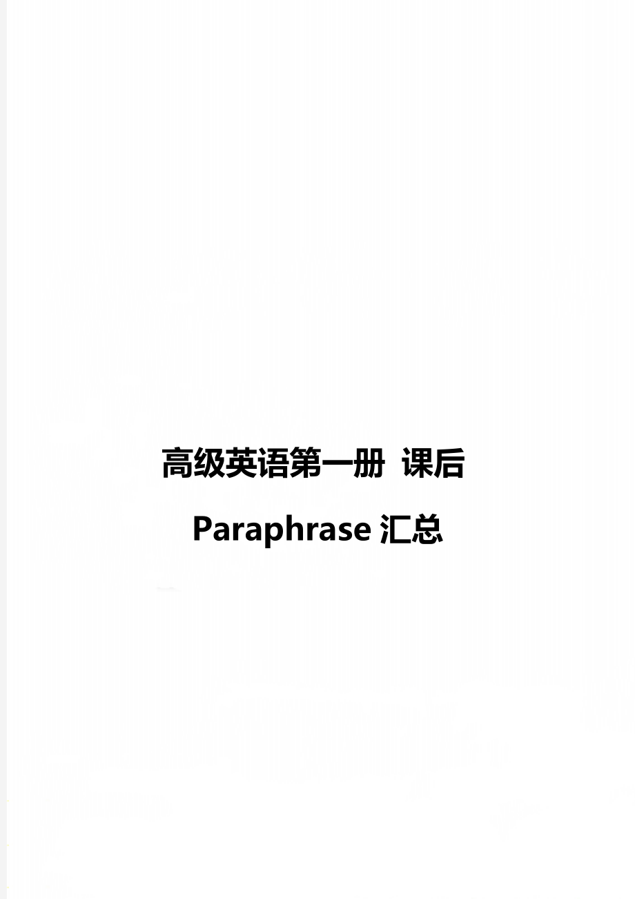 高級英語第一冊 課后Paraphrase匯總_第1頁