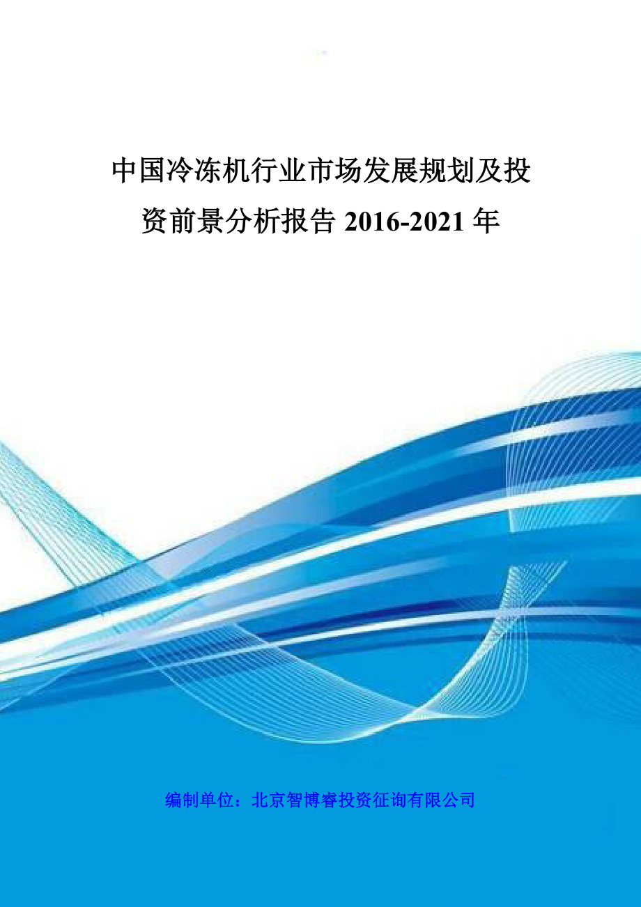 中国冷冻机行业市场发展规划及投资前景分析报告_第1页