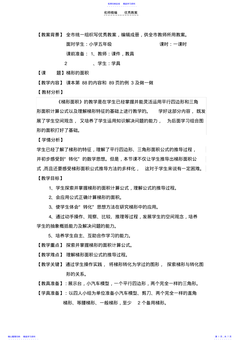 2022年“教学中的互联网”优秀参评教案《梯形的面积》教案_第1页