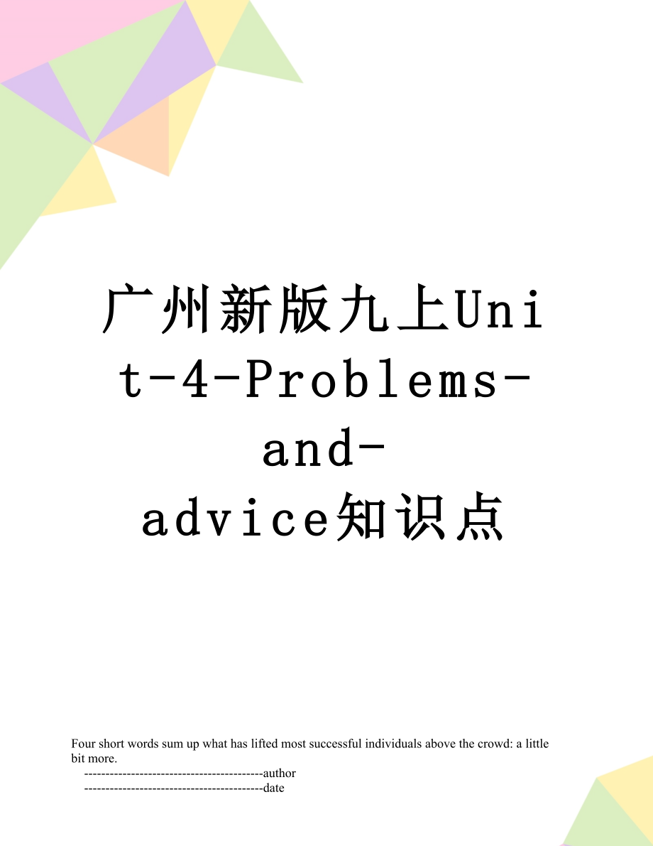 广州新版九上Unit-4-Problems-and-advice知识点_第1页