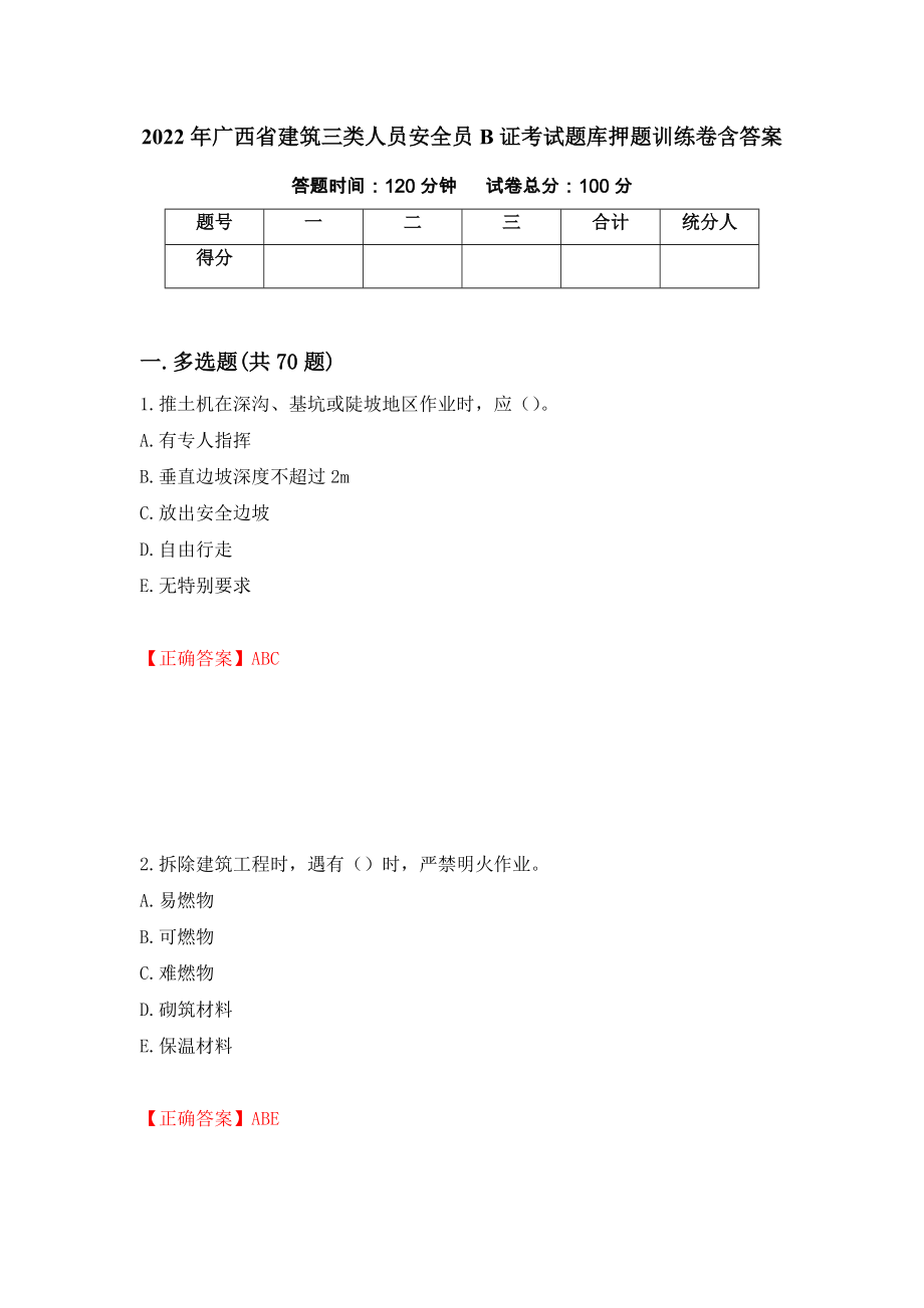 2022年广西省建筑三类人员安全员B证考试题库押题训练卷含答案[21]_第1页