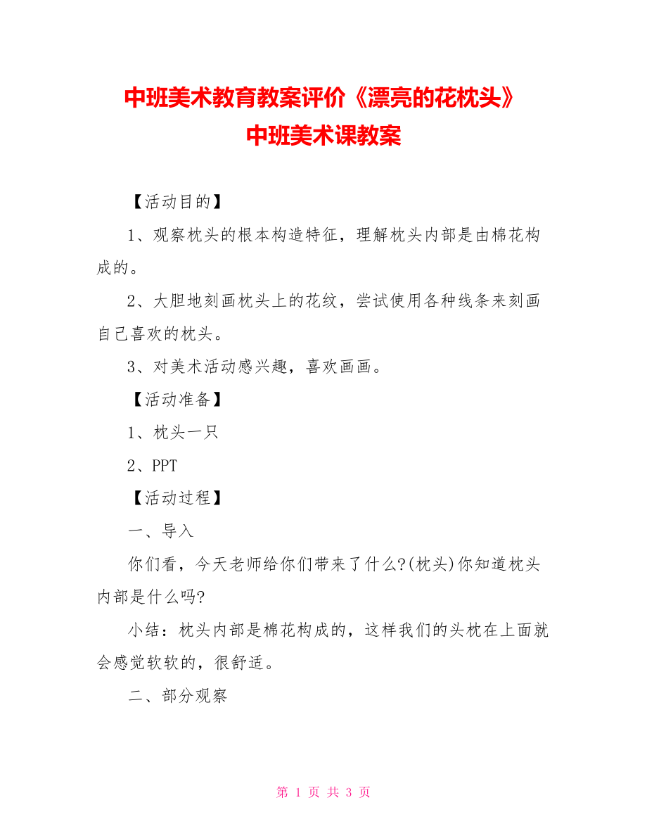 中班美术教育教案评价《漂亮的花枕头》中班美术课教案_第1页