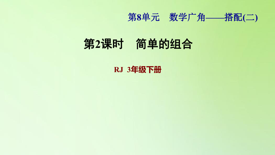 三年級下冊數(shù)學課件-8 數(shù)學廣角——搭配問題（二） 第2課時 簡單的組合問題 人教版(共12張PPT)_第1頁