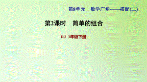 三年級下冊數(shù)學課件-8 數(shù)學廣角——搭配問題（二） 第2課時 簡單的組合問題 人教版(共12張PPT)