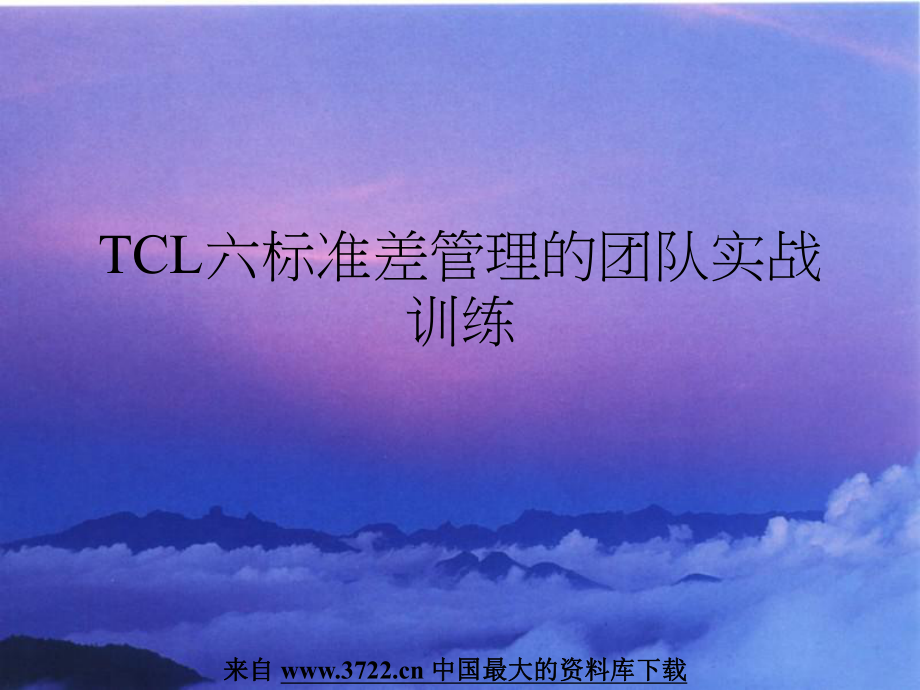 TCL六标准差管理的团队实战训练_第1页