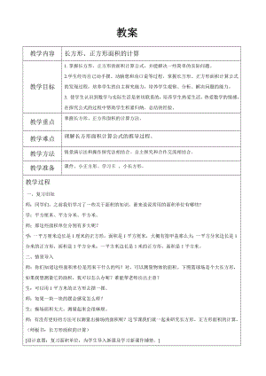 三年級下冊數(shù)學(xué)教案 -5.2 長方形、正方形面積的計算︳青島版