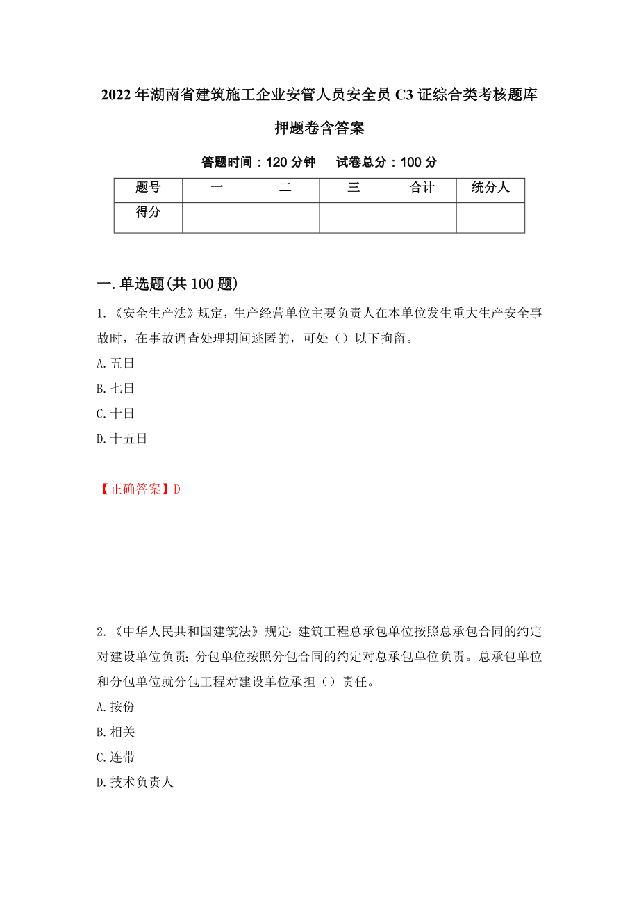 2022年湖南省建筑施工企业安管人员安全员C3证综合类考核题库押题卷含答案[81]_第1页