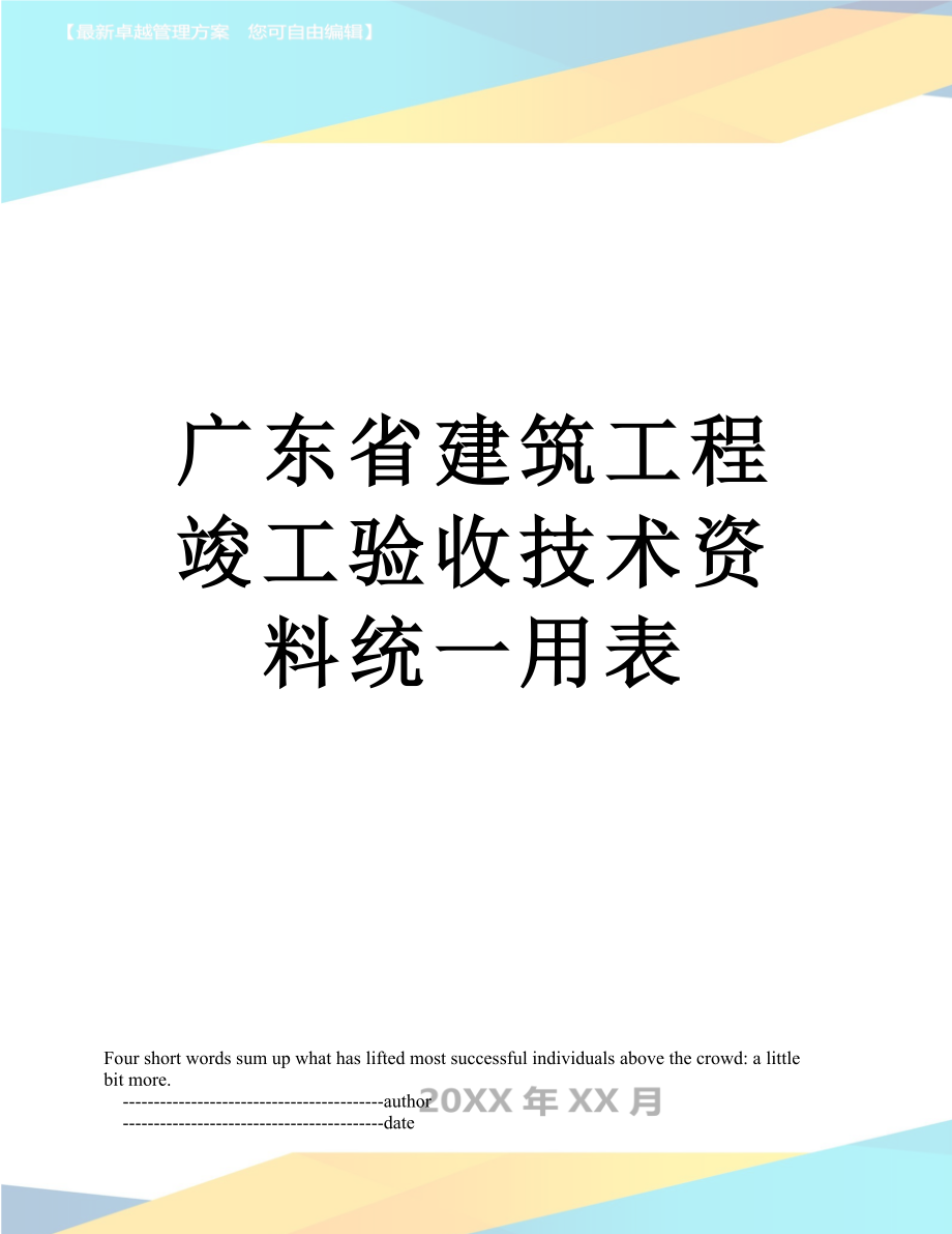 广东省建筑工程竣工验收技术资料统一用表_第1页