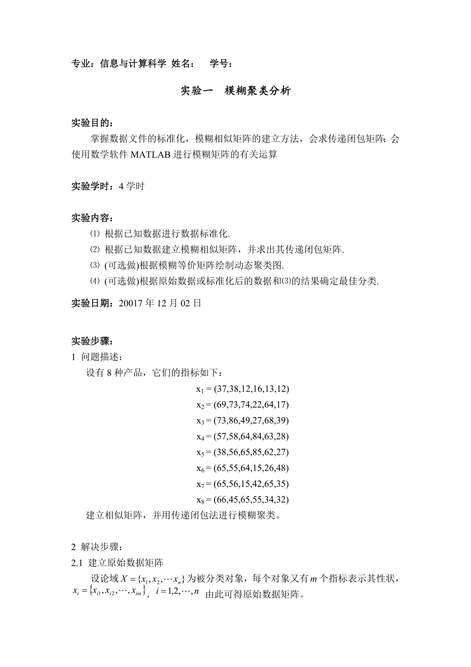 模糊聚类分析实验报告_第1页