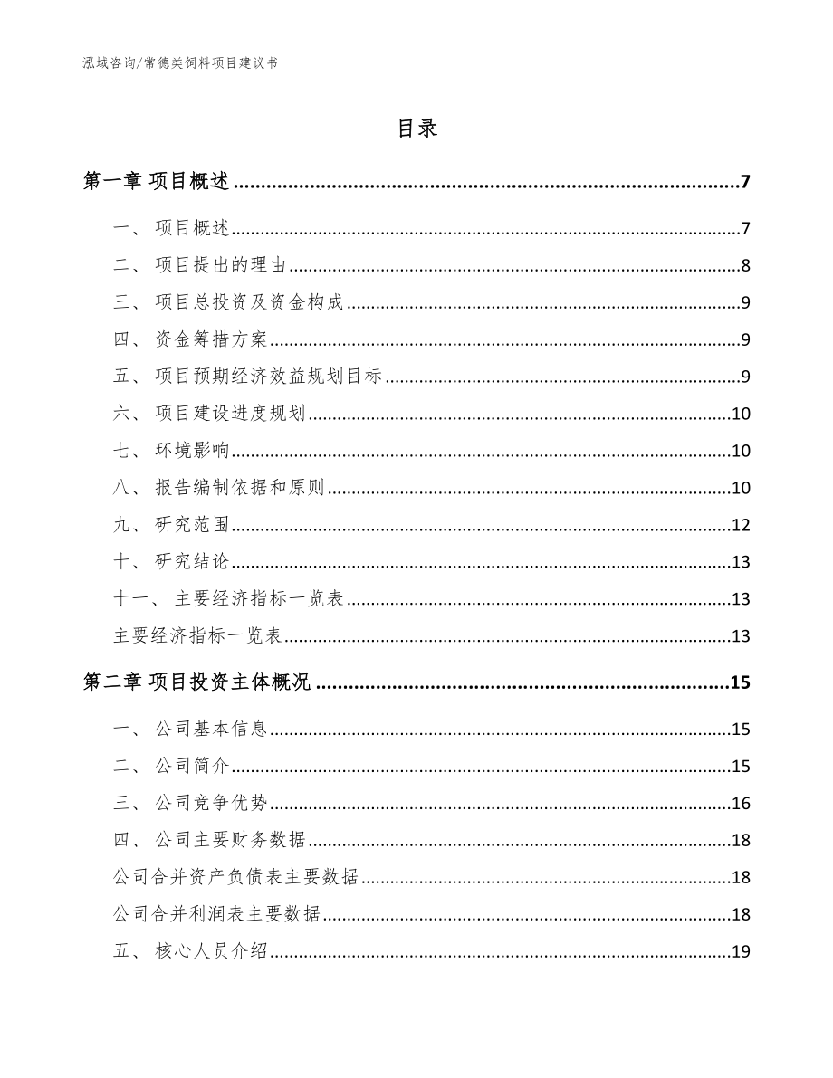 常德类饲料项目建议书（模板范本）_第1页