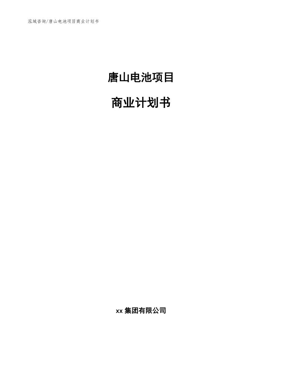 唐山电池项目商业计划书【范文模板】_第1页