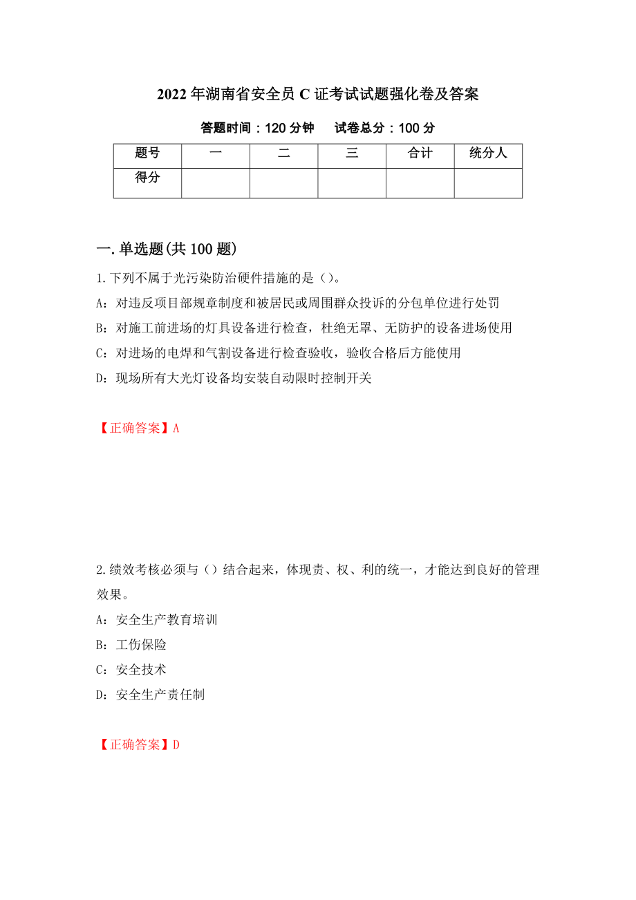 2022年湖南省安全员C证考试试题强化卷及答案[3]_第1页