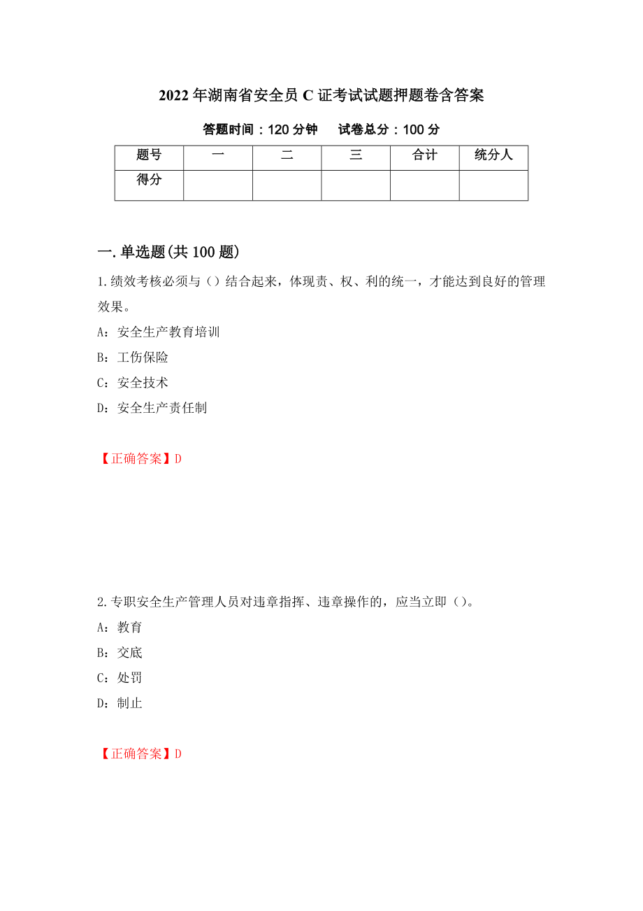 2022年湖南省安全员C证考试试题押题卷含答案（第6版）_第1页