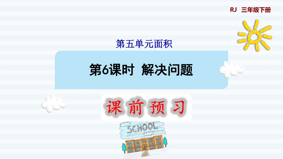 三年級下冊數(shù)學課件-5 面積 第6課時 解決問題1 人教版(共10張PPT)_第1頁