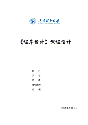 太原理工《程序設(shè)計課程設(shè)計》實驗報告