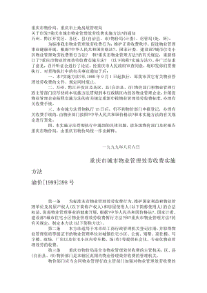 重庆市城市物业管理服务收费实施办法渝价[1999]398号