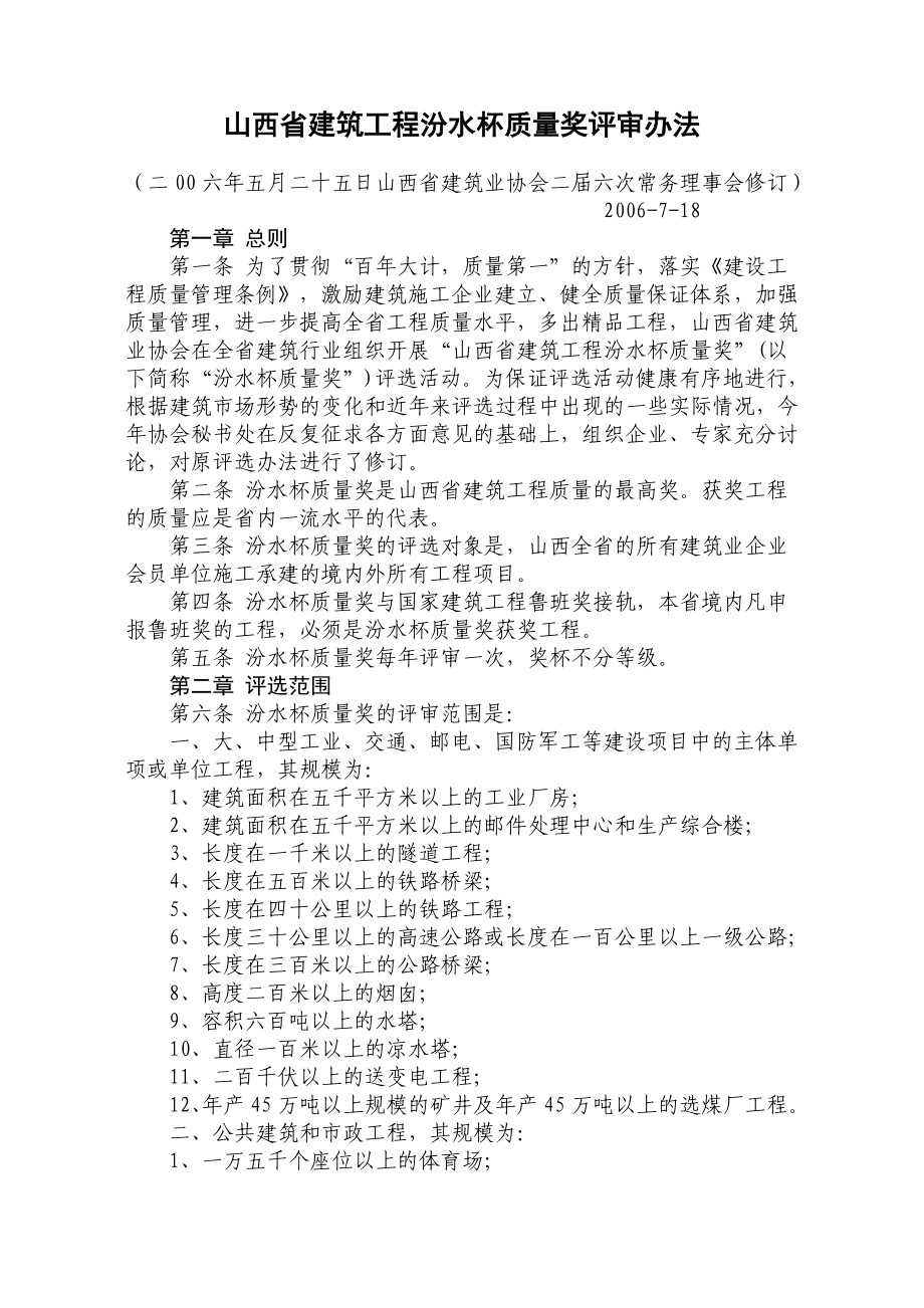 山西省建筑工程汾水杯质量奖评审办法_第1页