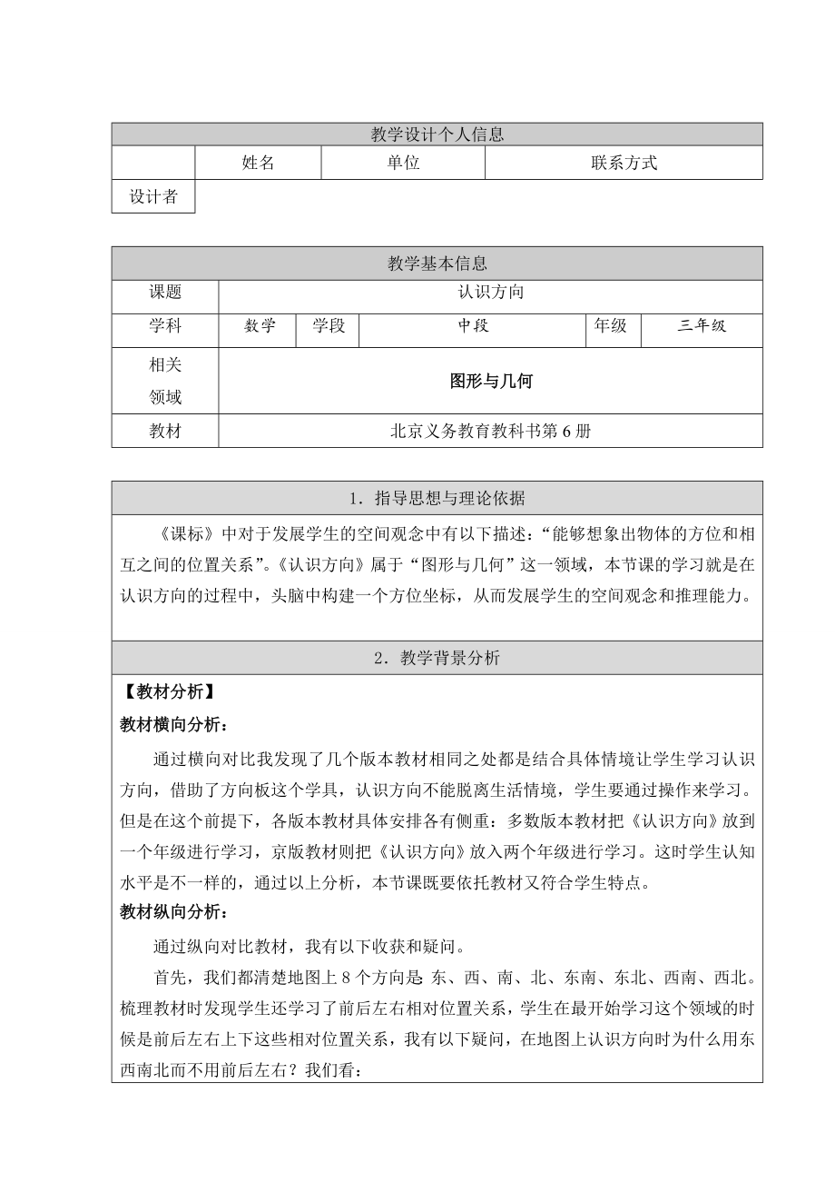 三年级下册数学教案 8.1 认识东南西北八个方向 北京版_第1页