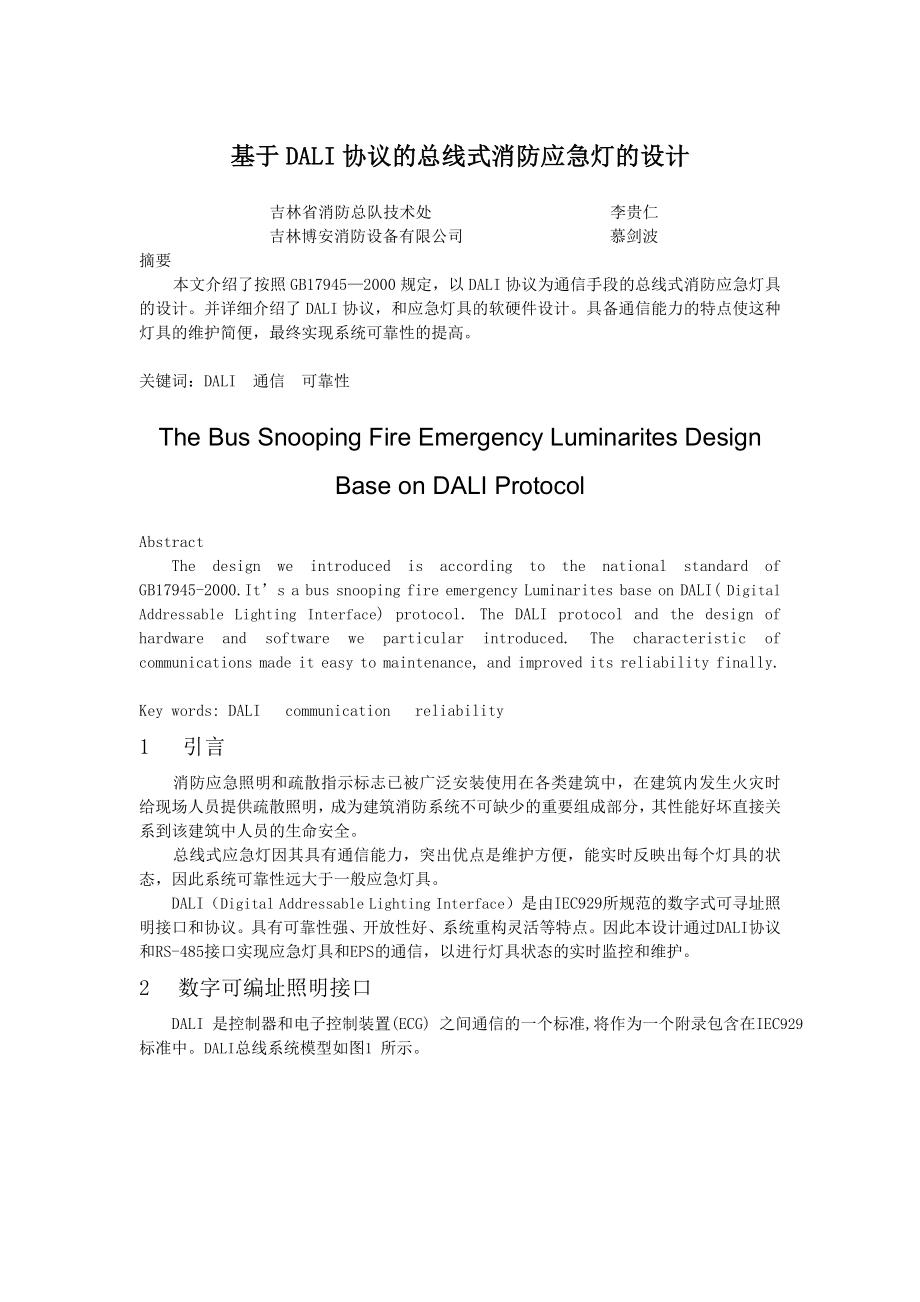 基于DALI协议的总线式消防应急灯的设计_第1页