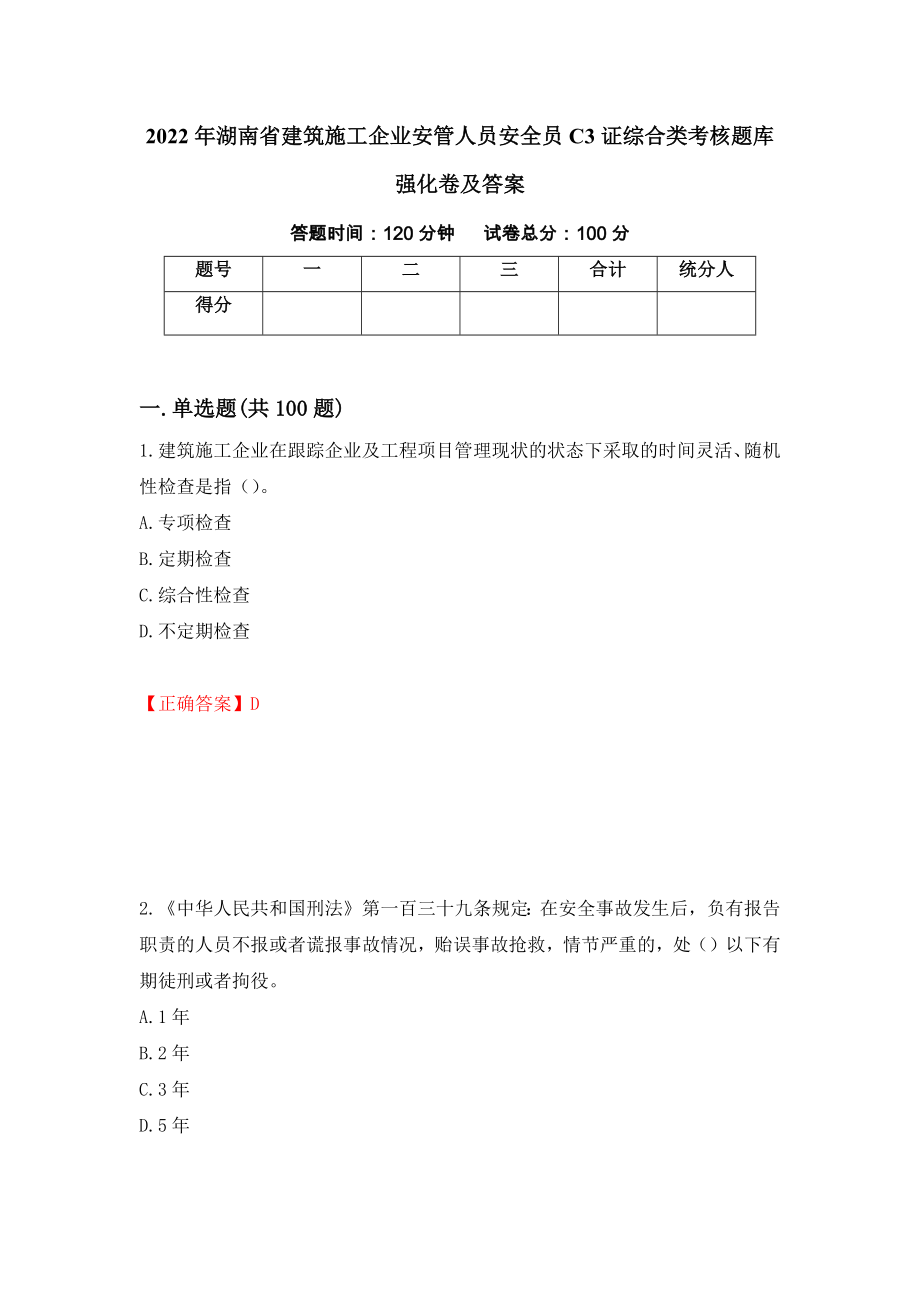 2022年湖南省建筑施工企业安管人员安全员C3证综合类考核题库强化卷及答案7_第1页