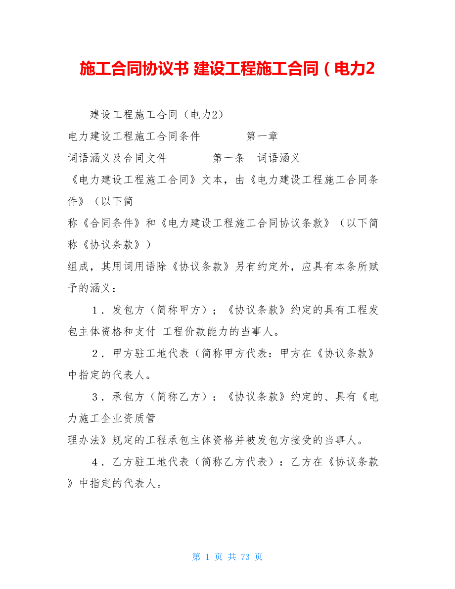 施工合同協(xié)議書 建設(shè)工程施工合同（電力2_第1頁