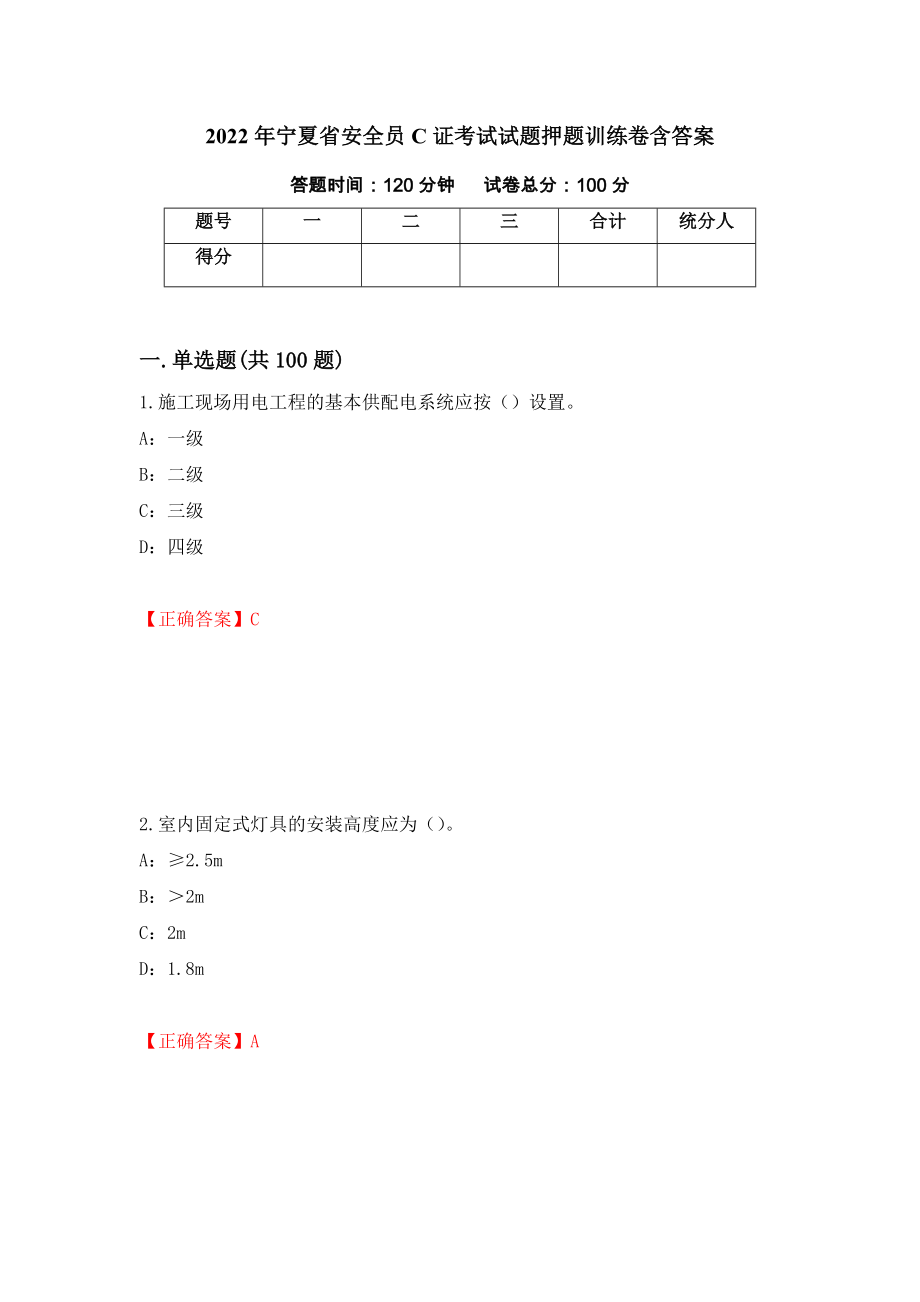 2022年宁夏省安全员C证考试试题押题训练卷含答案（24）_第1页