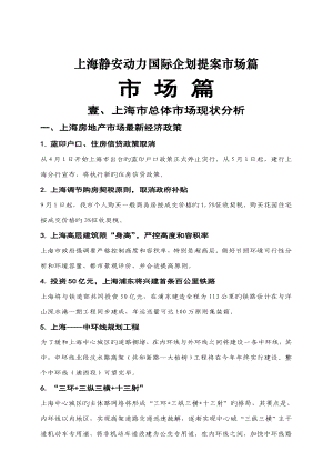 上海静安动力国际优质企划提案市场篇