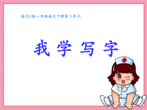 《我學(xué)寫字》課件（語文A版小學(xué)語文一年級下冊課件