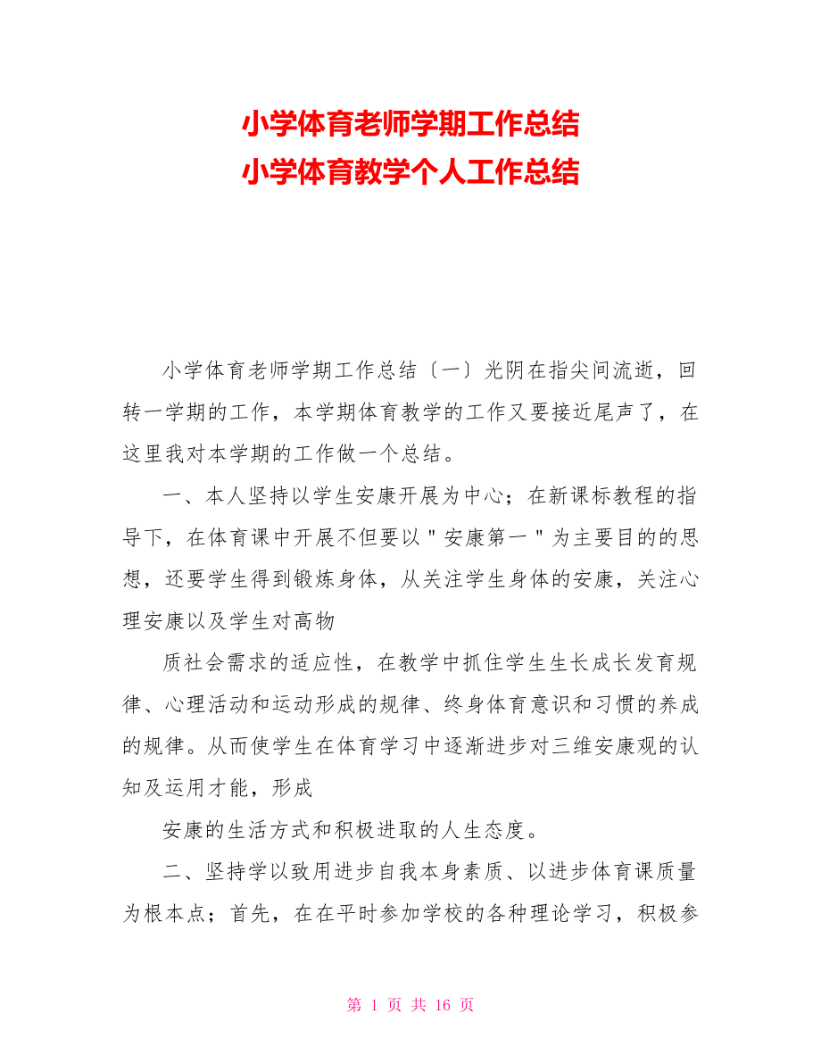 小学体育教师学期工作总结小学体育教学个人工作总结_第1页