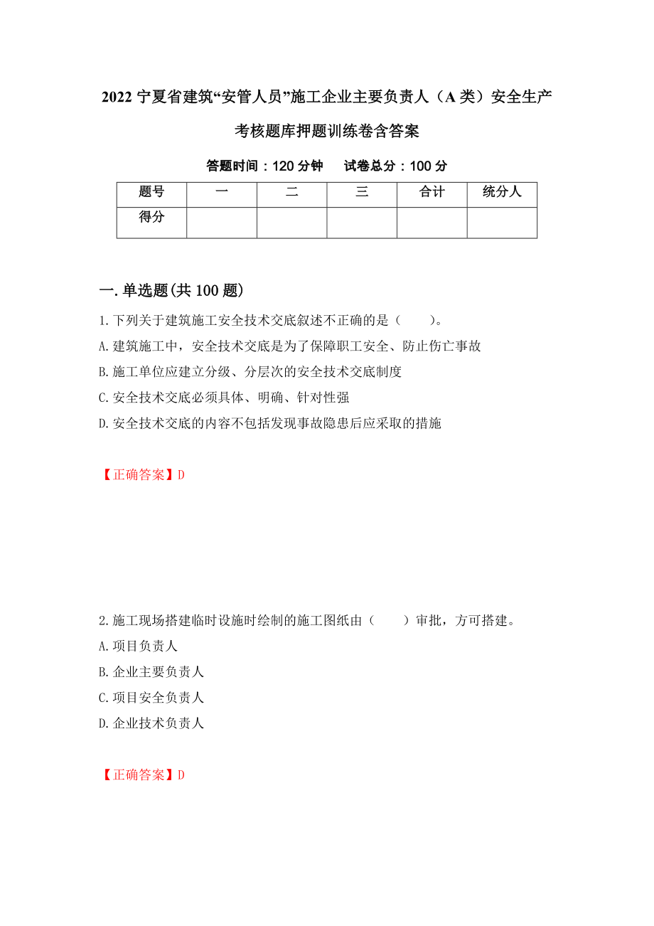 2022宁夏省建筑“安管人员”施工企业主要负责人（A类）安全生产考核题库押题训练卷含答案（第37套）_第1页