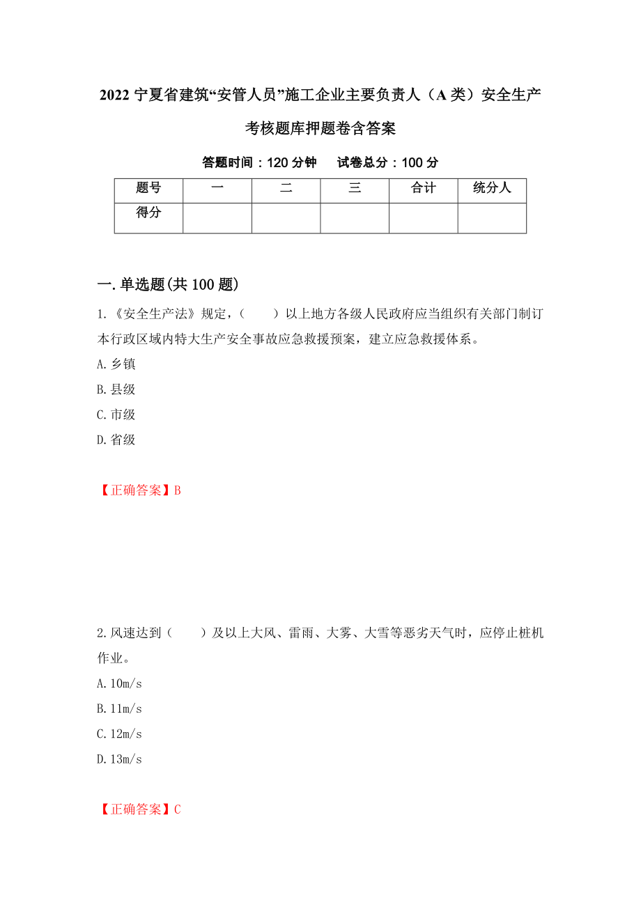 2022宁夏省建筑“安管人员”施工企业主要负责人（A类）安全生产考核题库押题卷含答案(8）_第1页