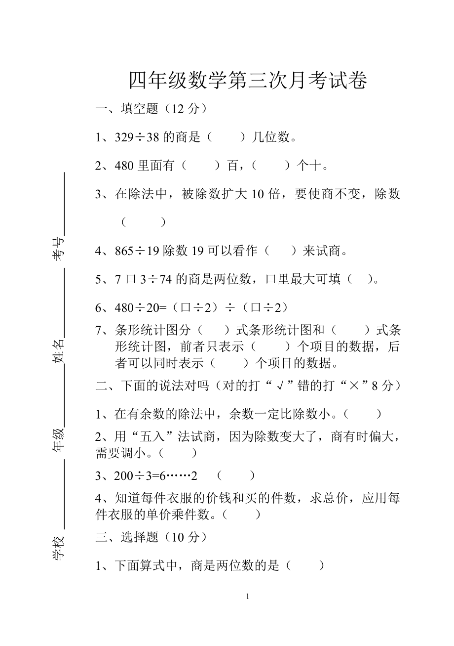 小學(xué)四年級數(shù)學(xué)第三次月考試卷.doc_第1頁