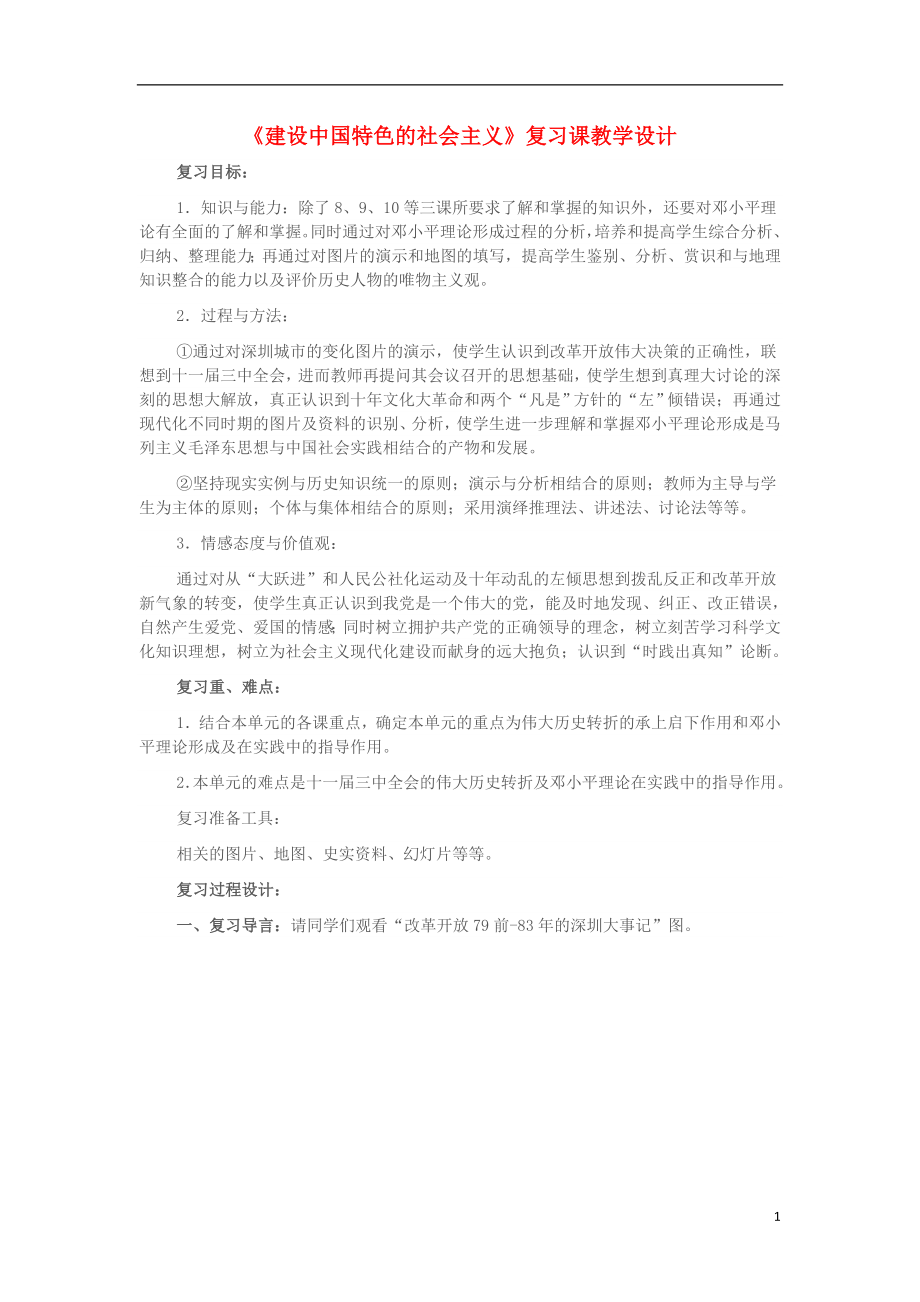 山東省臨沂太平中學(xué)八年級歷史下冊第10課《建設(shè)中國特色的社會主義》復(fù)習(xí)教學(xué)設(shè)計新人教版_第1頁