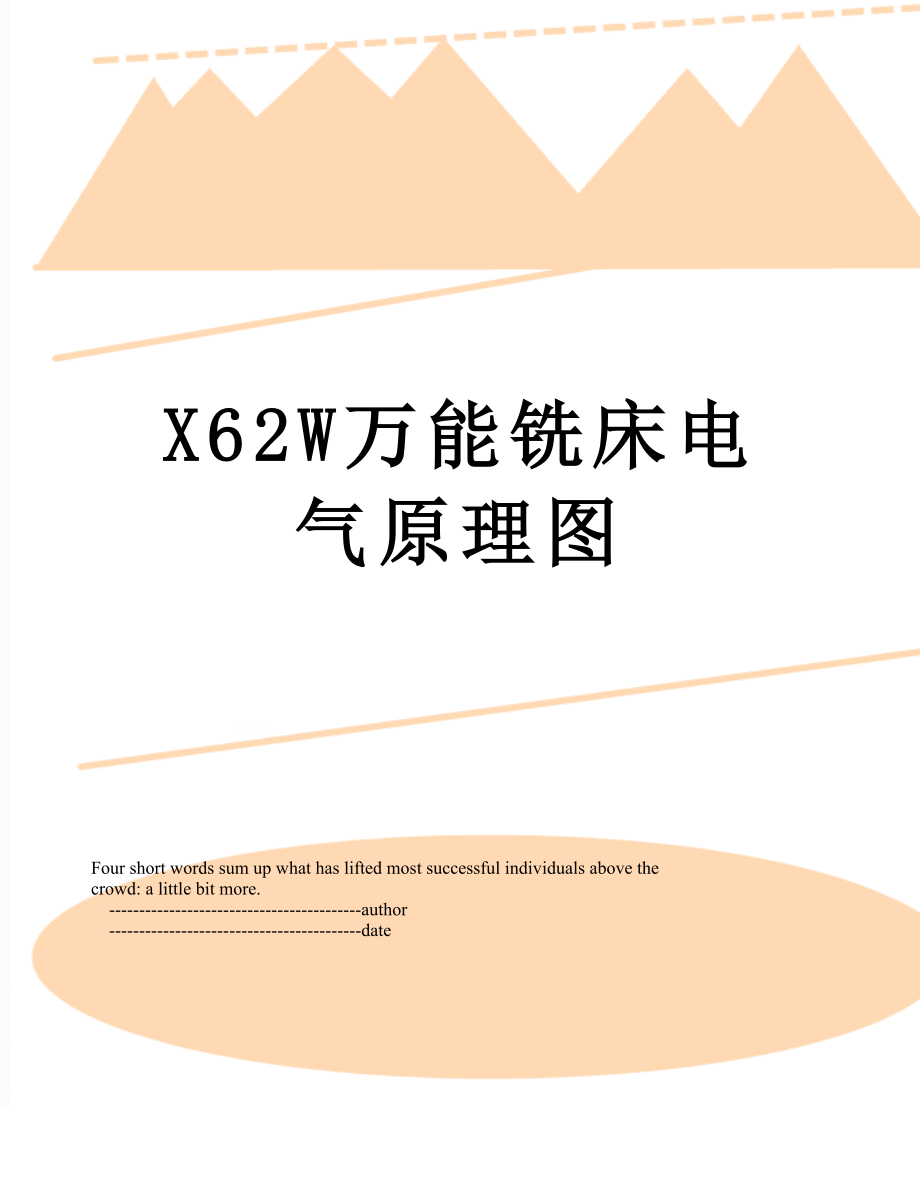 X62W万能铣床电气原理图_第1页