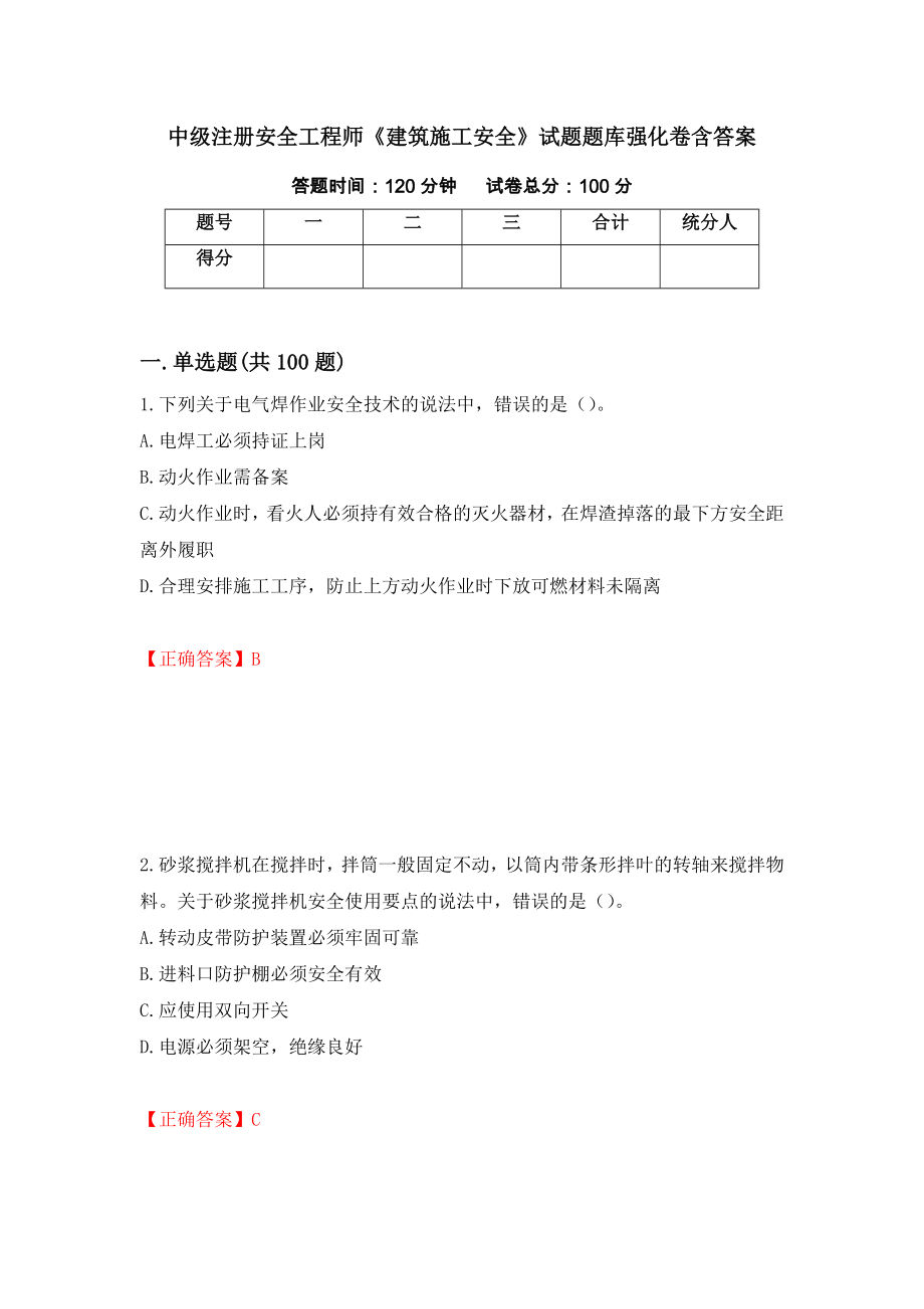 中級注冊安全工程師《建筑施工安全》試題題庫強化卷含答案（14）_第1頁